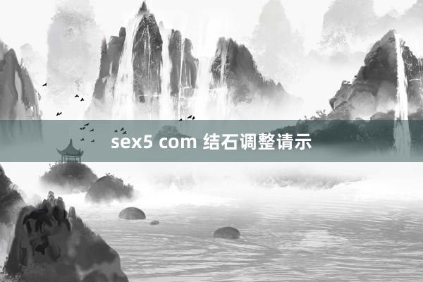 sex5 com 结石调整请示