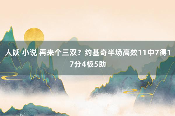 人妖 小说 再来个三双？约基奇半场高效11中7得17分4板5助